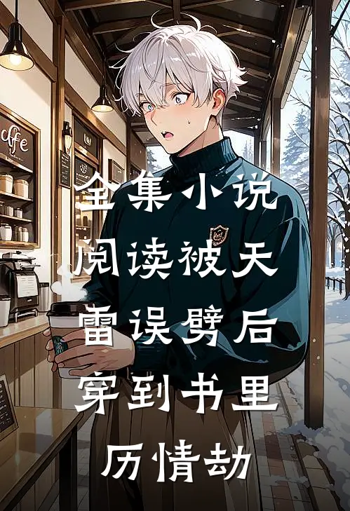 全集小说阅读被天雷误劈后，穿到书里历情劫