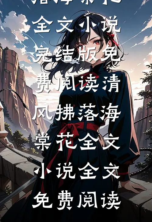 南风过楹碎花影后续+全文