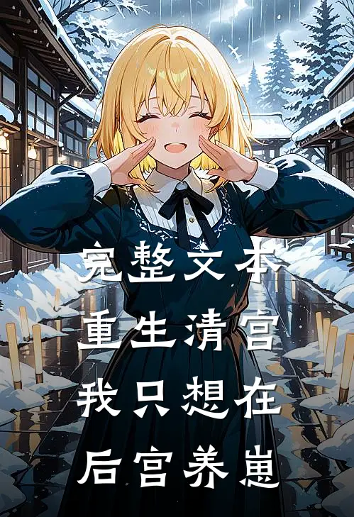 完整文本重生清宫：我只想在后宫养崽