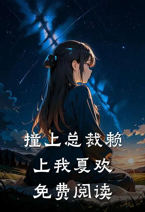 撞上总裁赖上我夏欢免费阅读