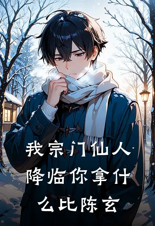 我宗门仙人降临你拿什么比陈玄