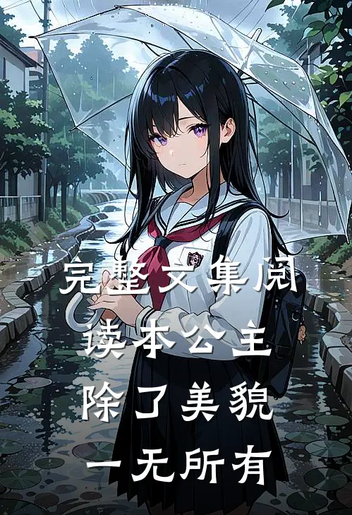 完整文集阅读本公主除了美貌，一无所有