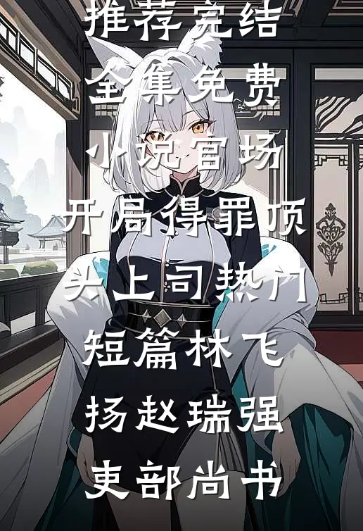 母单作者，被对门帅哥盯上畅销巨著