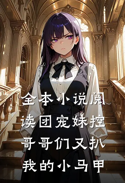 全本小说阅读团宠妹控：哥哥们又扒我的小马甲