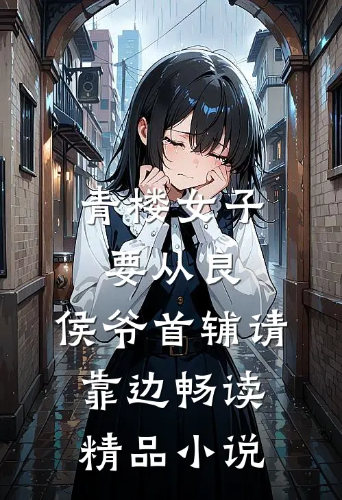 青楼女子要从良，侯爷首辅请靠边畅读精品小说