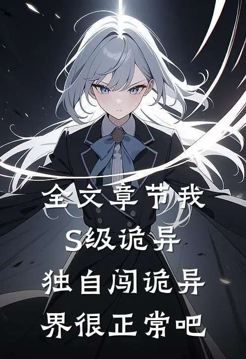全文章节我S级诡异，独自闯诡异界很正常吧
