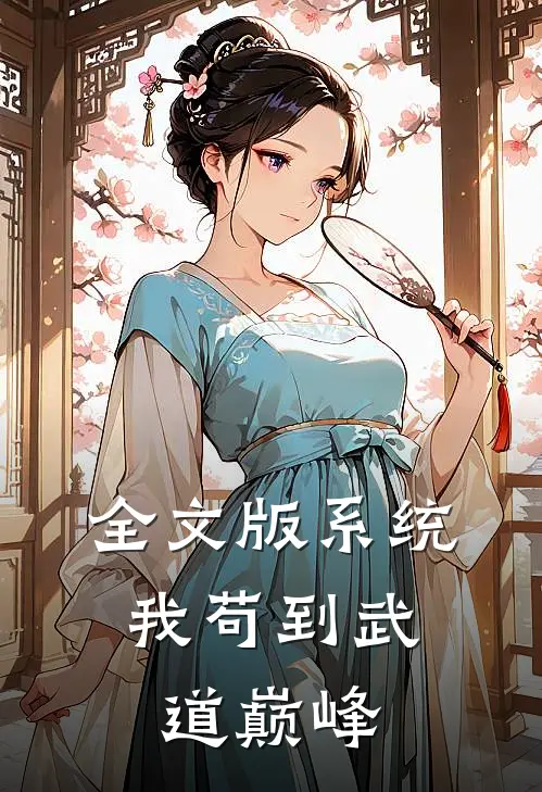 全文版系统：我苟到武道巅峰