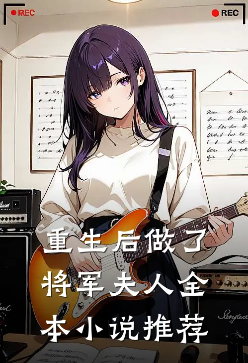 重生后做了将军夫人全本小说推荐