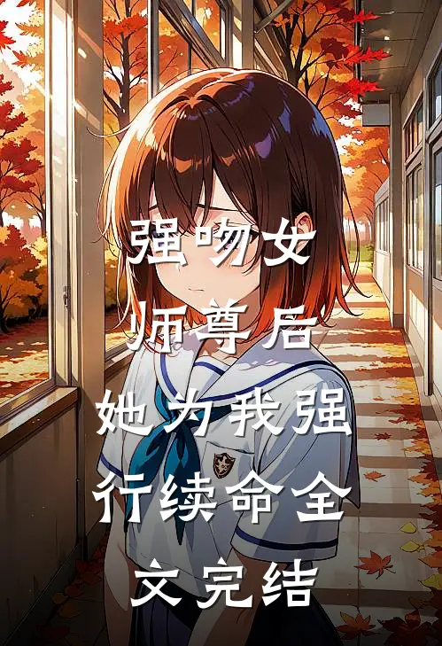 强吻女师尊后，她为我强行续命全文完结