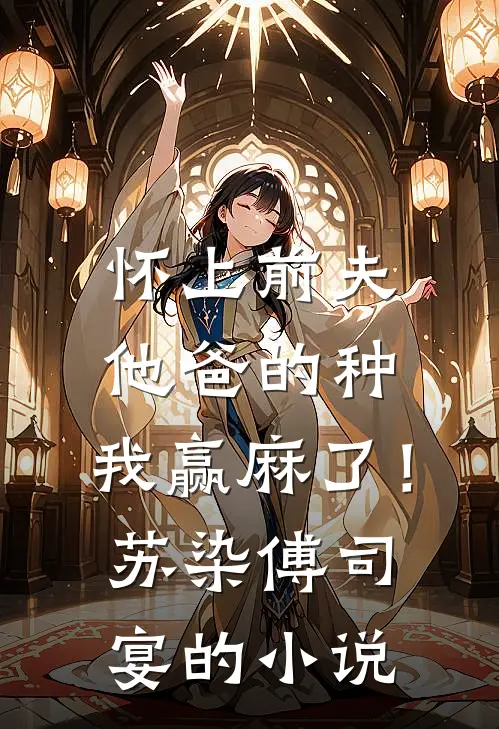 妻子让我给助理背锅后，我让她跪地求饶小昱苏茗烟:结局+番外+完结
