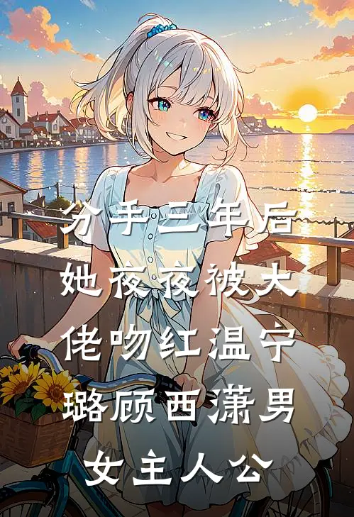 她踏碎凤冠和离，转身嫁奸臣全文免费阅读
