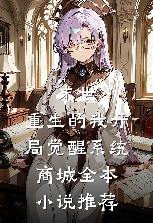 末世：重生的我开局觉醒系统商城全本小说推荐