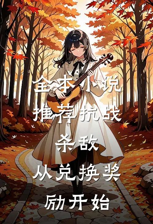 全本小说推荐抗战：杀敌，从兑换奖励开始