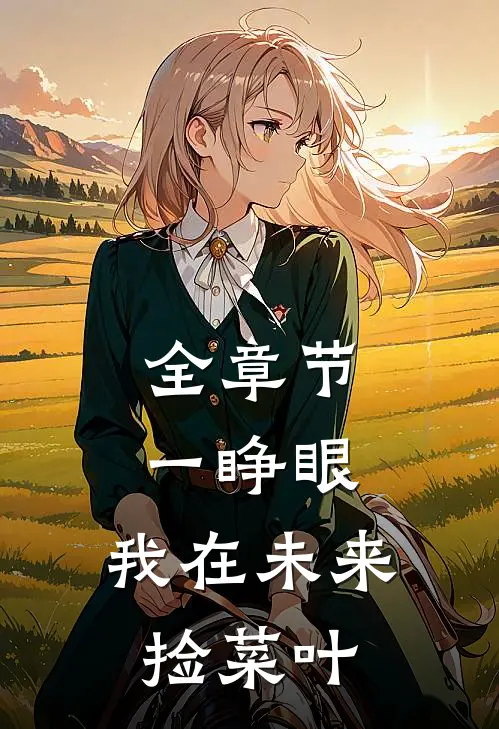 全章节一睁眼，我在未来捡菜叶