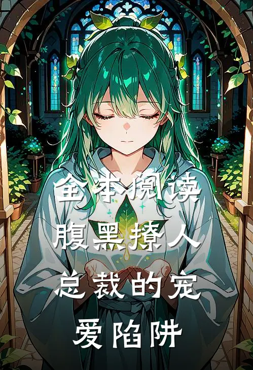 全本阅读腹黑撩人：总裁的宠爱陷阱