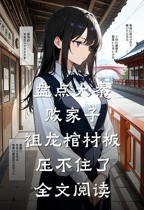 盘点大秦败家子，祖龙棺材板压不住了全文阅读