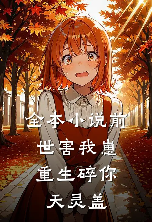 全本小说前世害我崽，重生碎你天灵盖