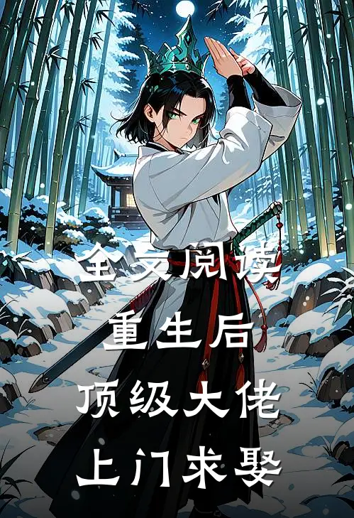 全文阅读重生后，顶级大佬上门求娶