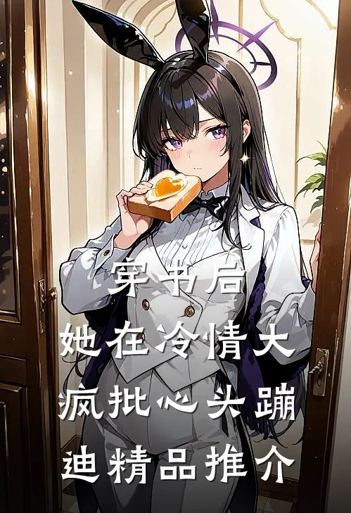 穿书后，她在冷情大疯批心头蹦迪精品推介