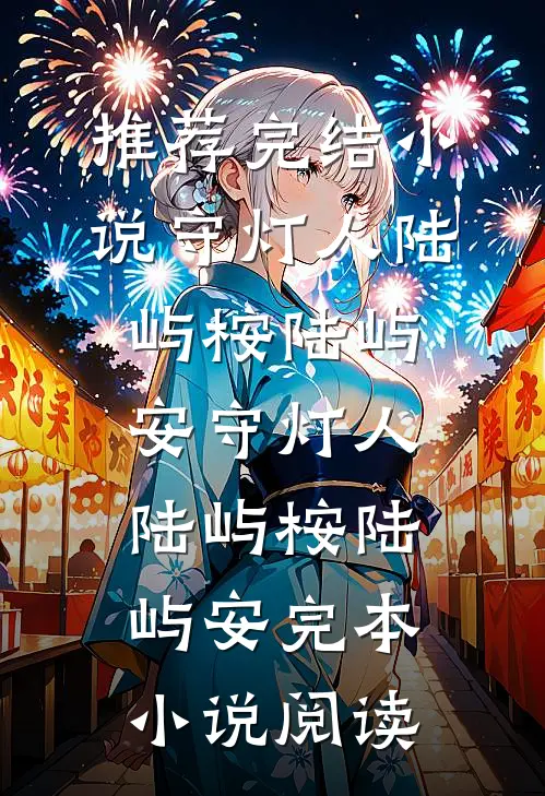 落日听见潮汐时全文章节