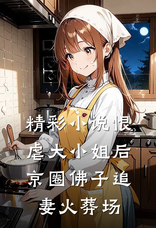 精彩小说恨虐大小姐后，京圈佛子追妻火葬场