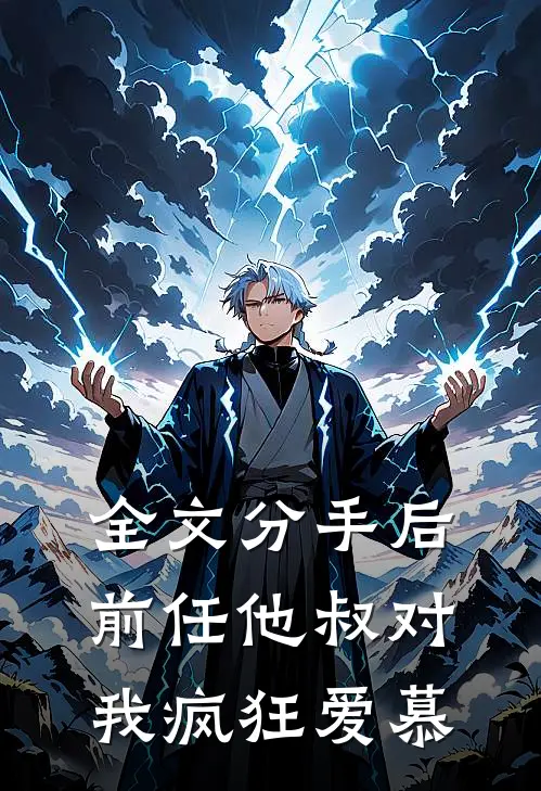 全文分手后，前任他叔对我疯狂爱慕