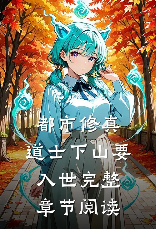 都市修真：道士下山要入世完整章节阅读