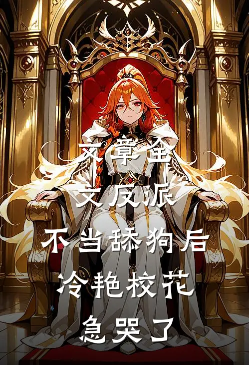 文章全文反派：不当舔狗后，冷艳校花急哭了