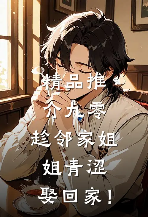 精品推介九零：趁邻家姐姐青涩，娶回家！