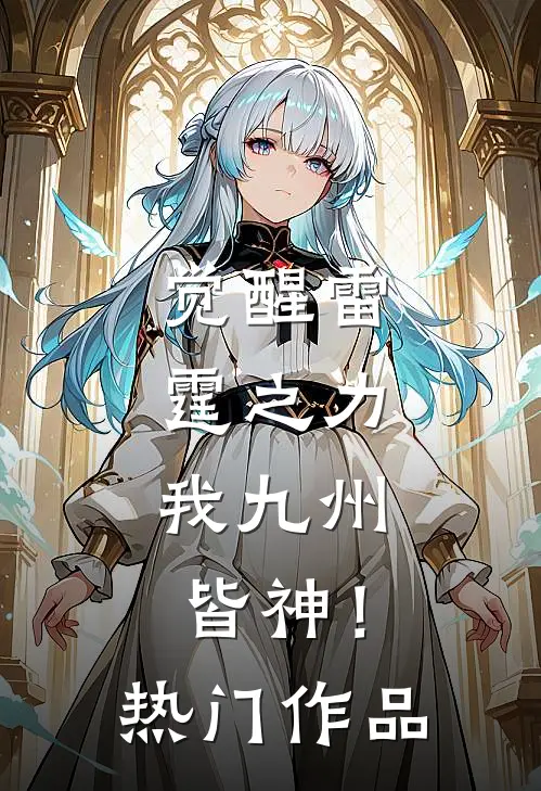 觉醒雷霆之力，我九州皆神！热门作品