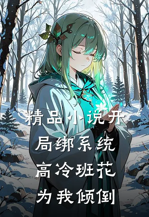 精品小说开局绑系统，高冷班花为我倾倒