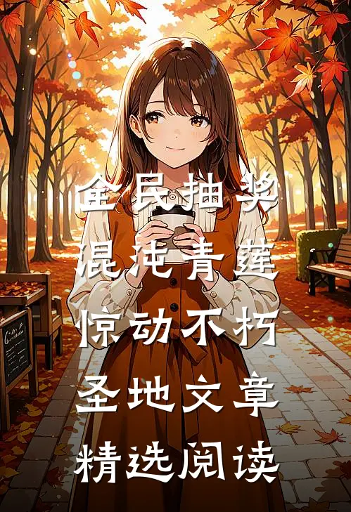 全民抽奖：混沌青莲惊动不朽圣地文章精选阅读