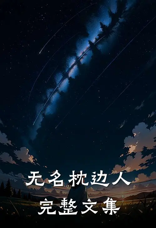 无名枕边人完整文集