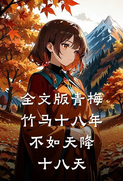全文版青梅竹马十八年，不如天降十八天