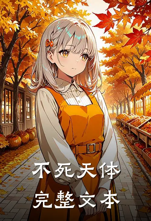 不死天体完整文本