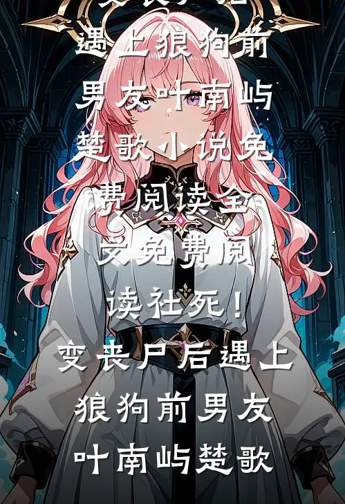 误把竹马当老公全局