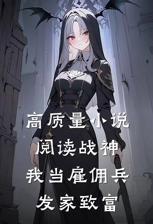 高质量小说阅读战神：我当雇佣兵发家致富