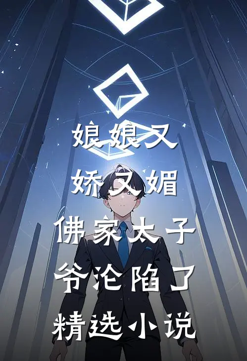 娘娘又娇又媚，佛家太子爷沦陷了精选小说