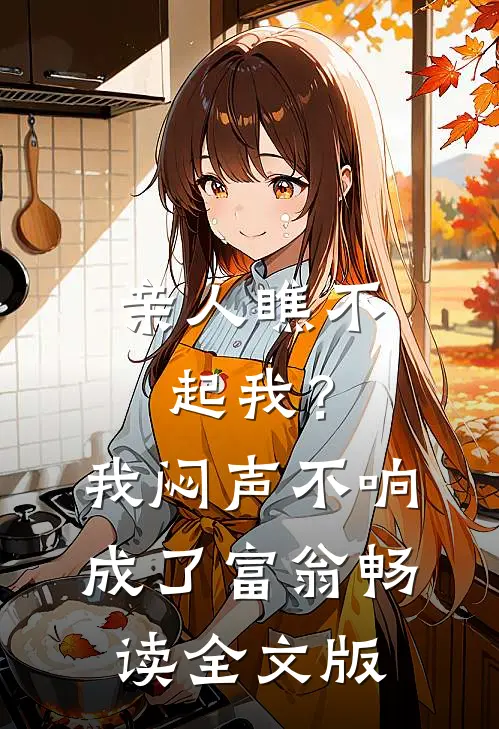 亲人瞧不起我？我闷声不响成了富翁畅读全文版