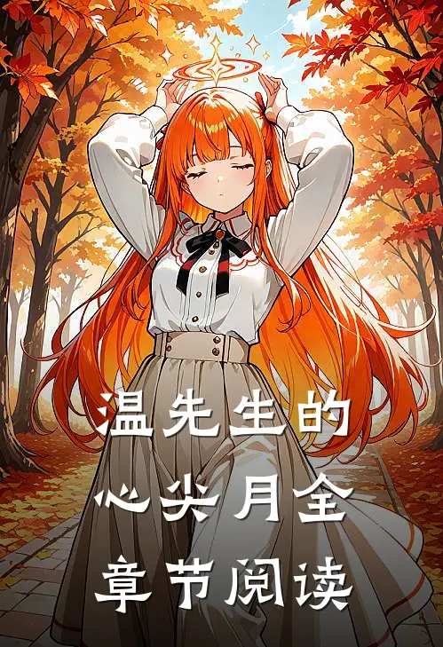 温先生的心尖月全章节阅读
