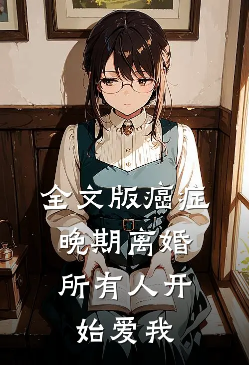 全文版癌症晚期离婚，所有人开始爱我