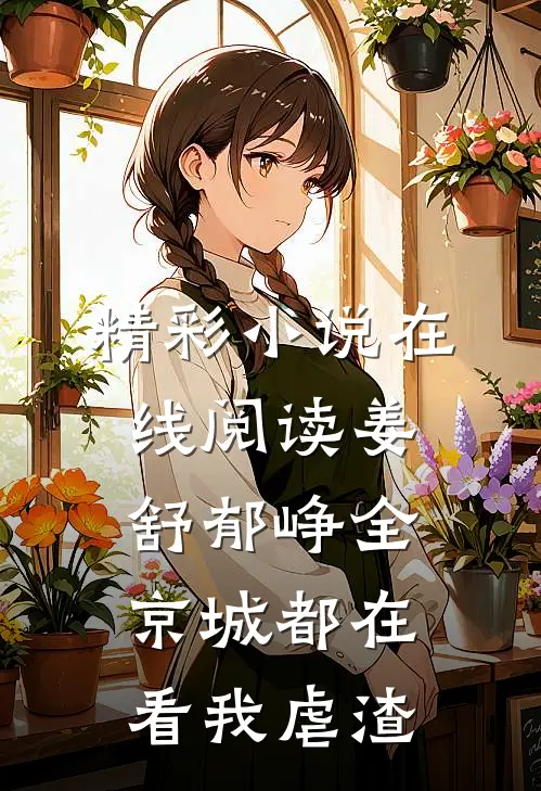 精彩小说在线阅读姜舒郁峥全京城都在看我虐渣
