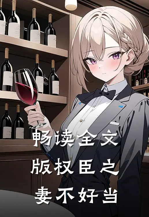 畅读全文版权臣之妻不好当