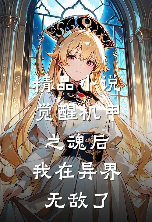精品小说觉醒机甲之魂后，我在异界无敌了