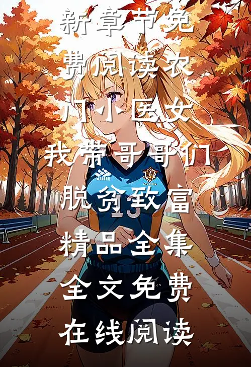 宗门新规！徒儿们禁止内卷大结局