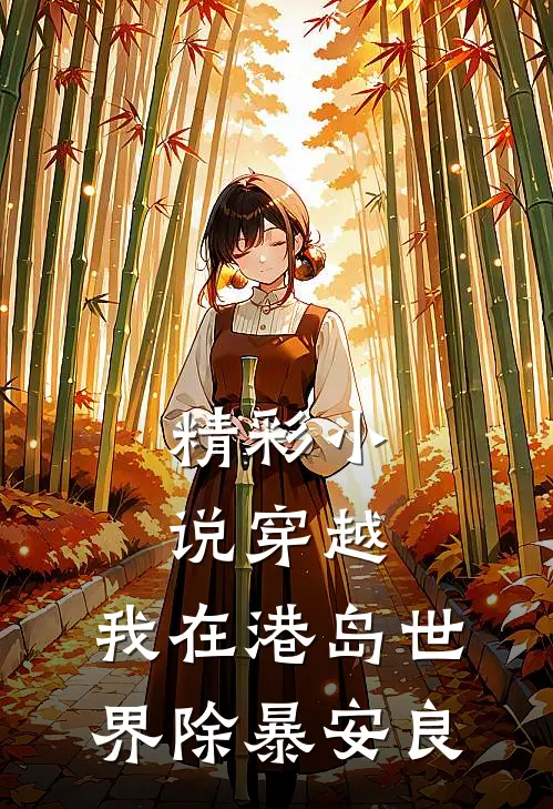 精彩小说穿越：我在港岛世界除暴安良
