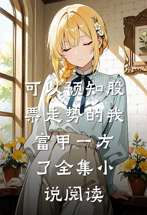 可以预知股票走势的我，富甲一方了全集小说阅读