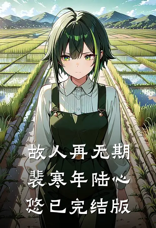妻子为白月光养孩子，我不要她了小说免费