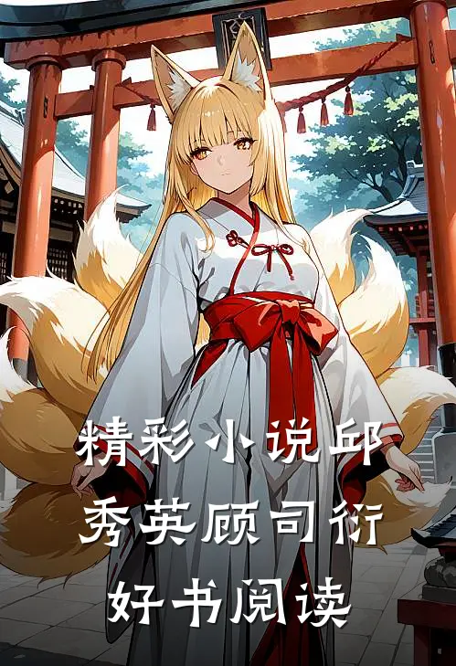 精彩小说邱秀英顾司衍好书阅读