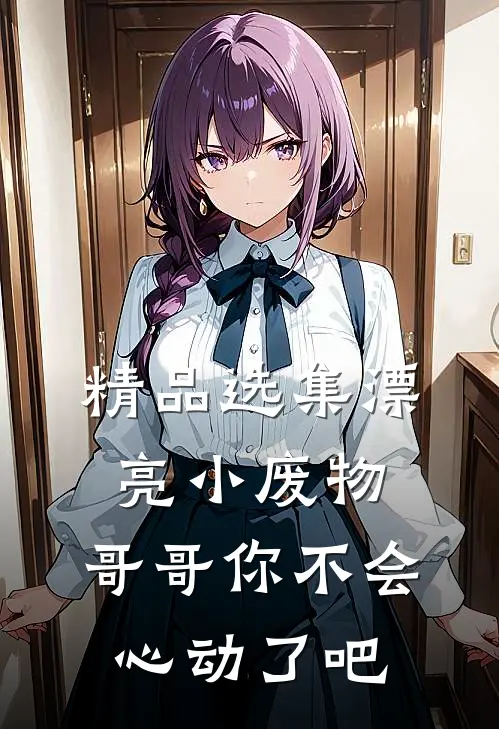 精品选集漂亮小废物，哥哥你不会心动了吧